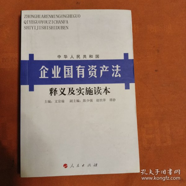 《企业国有资产法》释义及实施读本