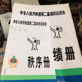 中华人民共和国第二届城市运动会 羽毛球 成绩册  秩序册