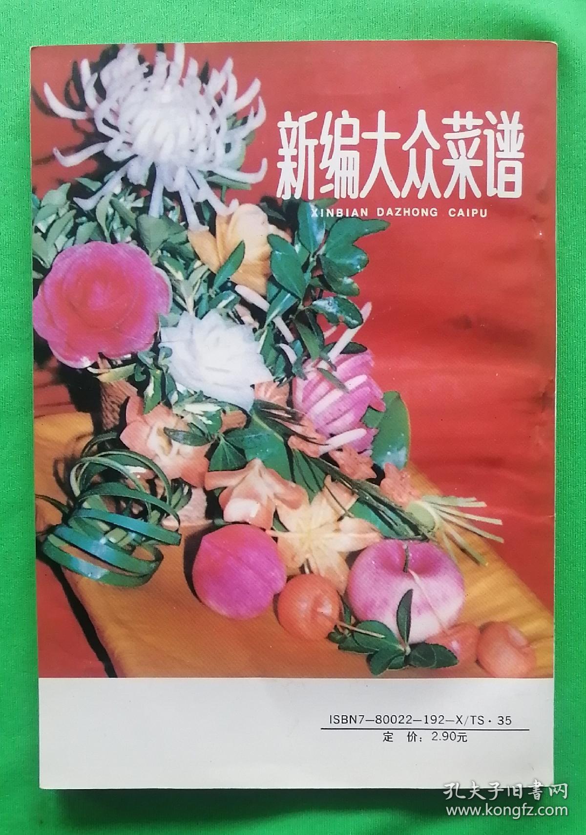 《新编大众菜谱》