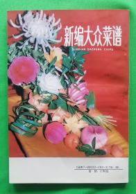 《新编大众菜谱》