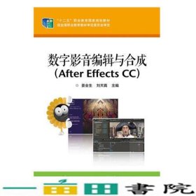 数字影音编辑与合成（After Effects CC）