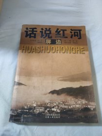 话说红河·屏边