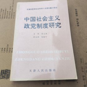 中国社会主义政党制度研究