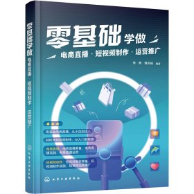 零基础学做电商直播·短视频制作·运营推广