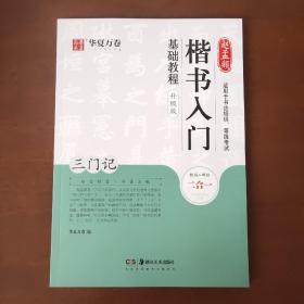 华夏万卷毛笔字帖赵孟頫楷书入门基础教程:三门记(升级版)成人初学者毛笔书法教程学生毛笔软笔楷书字帖