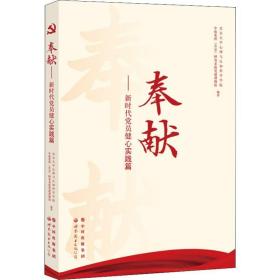 奉献:新时代党员健心实践篇 党史党建读物 北京大学心理与认知科学学院，中航集团(在京)财务系统党建课题组编