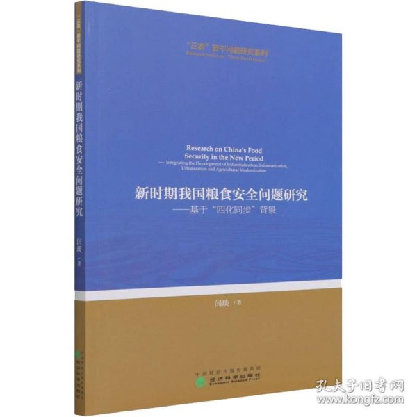 新时期我国粮食安全问题研究--基于“四化同步”背景