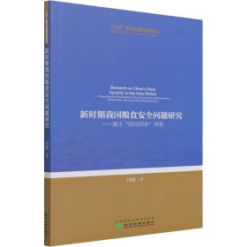 新时期我国粮食安全问题研究--基于“四化同步”背景