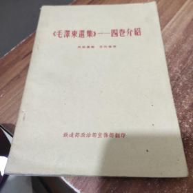 《毛泽东选集》一-四卷介绍