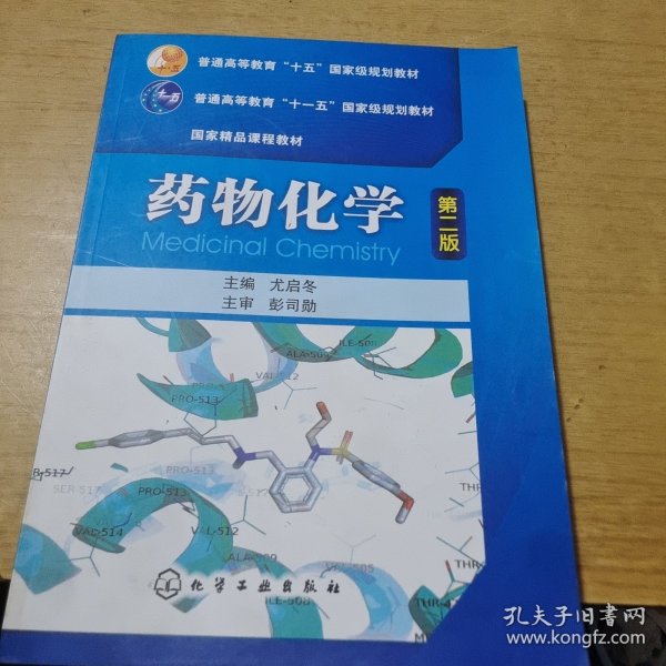 普通高等教育“十五”国家级规划教材·国家精品课程教材：药物化学（第2版）