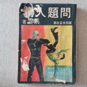 铁拐侠盗故事《问题人物》马云 著1972年环球图书杂志出版社