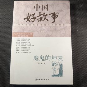 魔鬼的坤表