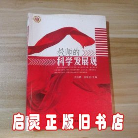 教师的科学发展观