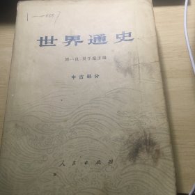 《世界通史（中古部分）》