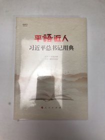 平语近人——习近平总书记用典