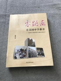 零距离看美国中学教育：从纽约中考到中国学生读美国高中