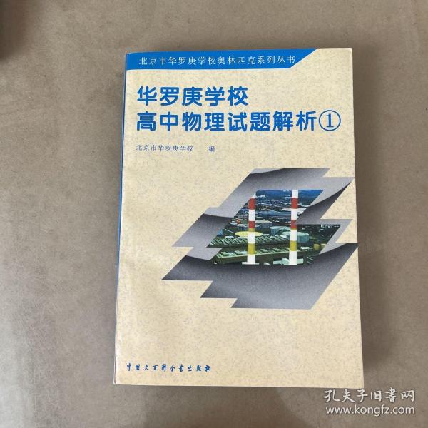 华罗庚学校高中物理试题解析.1