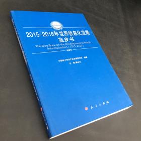 2015-2016年世界信息化发展蓝皮书