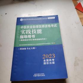 2023中医业助理医师资格考试实践技能指导用书