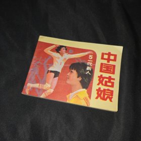 中国姑娘5 连环画