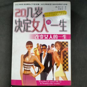 20几岁，决定女人的一生