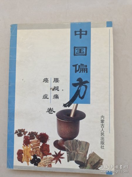 中国偏方