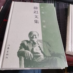 徐迟文集（第一卷）：诗歌