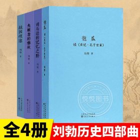 读库正版】刘勃历史四部曲全套4册 匏瓜读史记孔子+司马迁的记忆