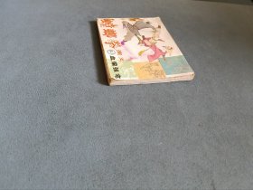 连环画 螳螂拳演义3 血染张宅