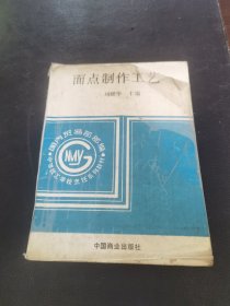 面点制作工艺（由面点技师刘耀华编写，在1988年代表广西参加全国第二届烹饪大赛，以“桂林马蹄糕”和“酥皮荔芋角”两道糕点斩获两枚银牌，为广西实现全国大赛零的突破。1989年受邀随桂林市代表团到日本熊本市交流；1999年出任全国第四届烹饪大赛国家级评委。主编有《点心制作工艺》《面点制作工艺》《中式面点制作》《教学菜点》等著作，为烹饪理论建设添砖加瓦。）