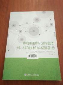 数学竞赛中的数学：为数学爱好者、父母、教师和教练准备的丰富资源.第二部