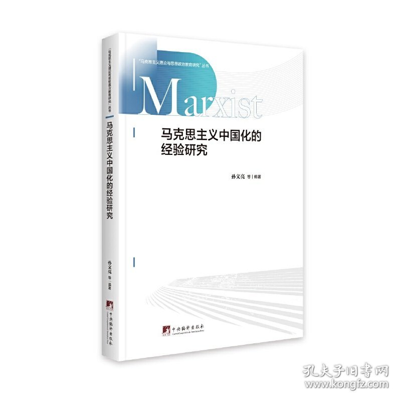 马克思主义中国化的经验研究