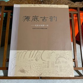 源底古韵---龙泉古韵第一村 16开彩印 图文并茂