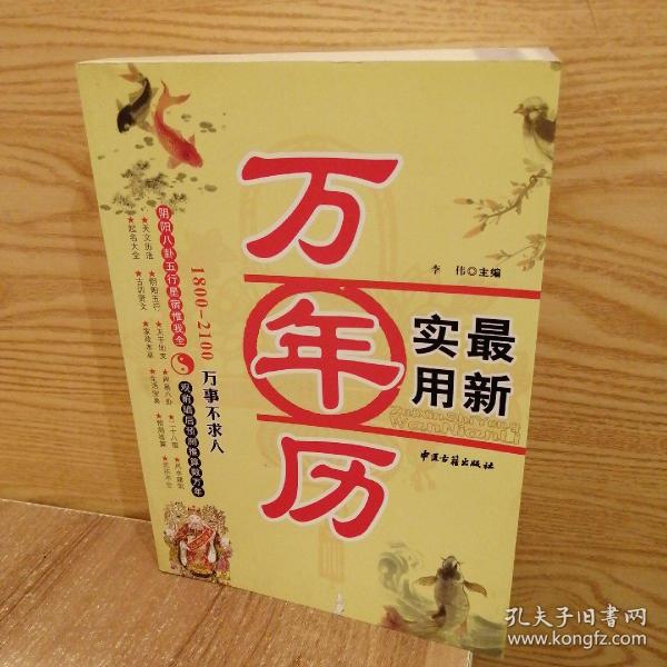 万年历一本通：万事不求人（1801-2100）