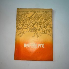 陈玉成