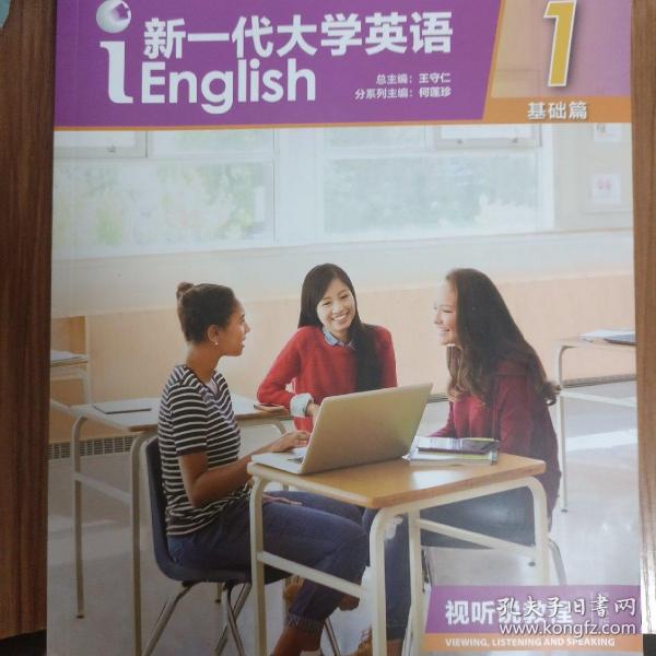 新一代大学英语（基础篇视听说教程1智慧版附光盘）