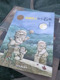 秦文君儿童文学创新奖获奖书系 夜明桥上的小石狮