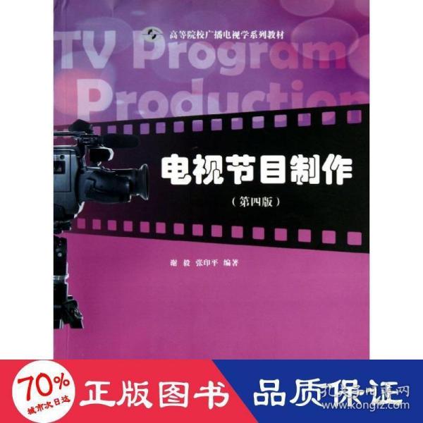 电视节目制作（第4版）/高等院校广播电视学系列教材