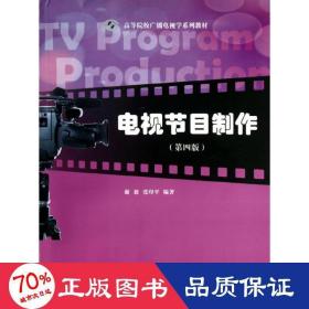 电视节目制作（第4版）/高等院校广播电视学系列教材