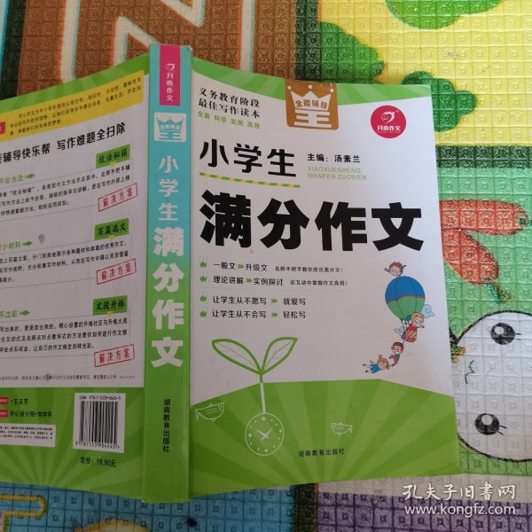 开心作文　全能辅导王　小学生满分作文（写作读本）