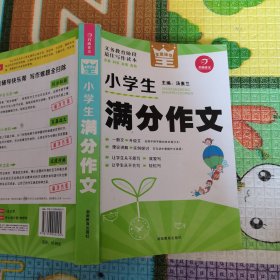 开心作文　全能辅导王　小学生满分作文（写作读本）