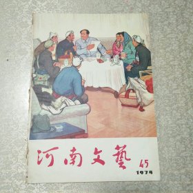 河南文艺1974年4-5