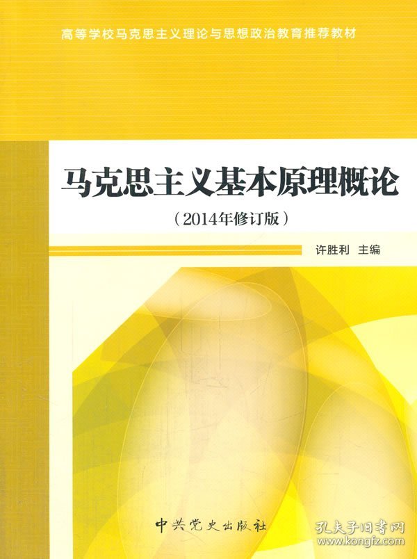 全新正版马克思主义基本原理概论-(2014年修订版)9787509826003