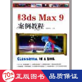 中文版3ds max 9 案例教程（1cd） 圖形圖像 龍騰科技