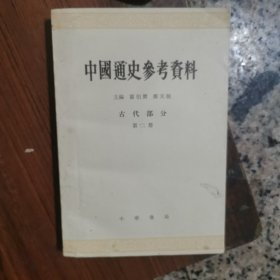 中国通史参考资料：古代部分第二册