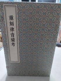 重刻律音汇考（1函3册 套装共3册）