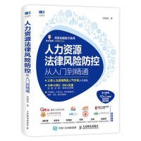 【9成新正版包邮】人力资源法律风险防控从入门到精通