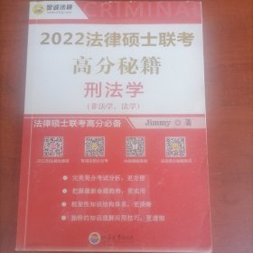 2022法律硕士高分秘籍刑法学（非法学，法学）