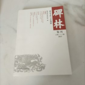 碑林集刊（总第二十八辑）2023：碑志考述与文化阐释