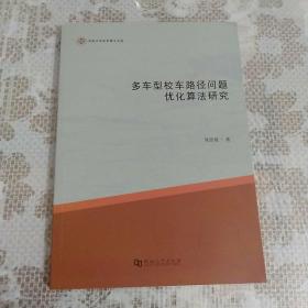 多车型校车路径问题优化算法研究